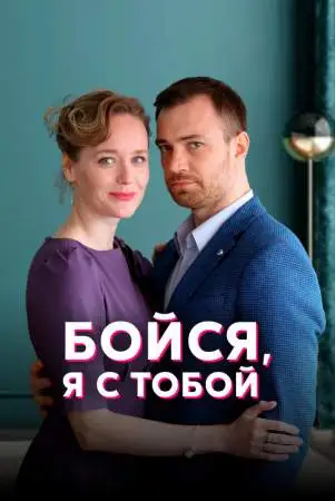 Бойся, я с тобой онлайн