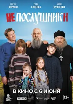 Непослушники онлайн