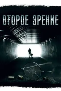 Второе зрение онлайн