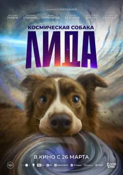 Космическая собака Лида онлайн